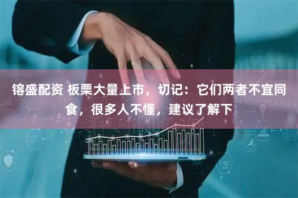 镕盛配资 板栗大量上市，切记：它们两者不宜同食，很多人不懂，建议了解下