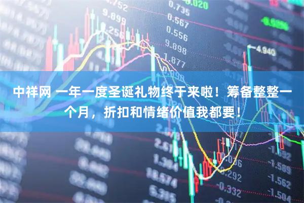 中祥网 一年一度圣诞礼物终于来啦！筹备整整一个月，折扣和情绪价值我都要！